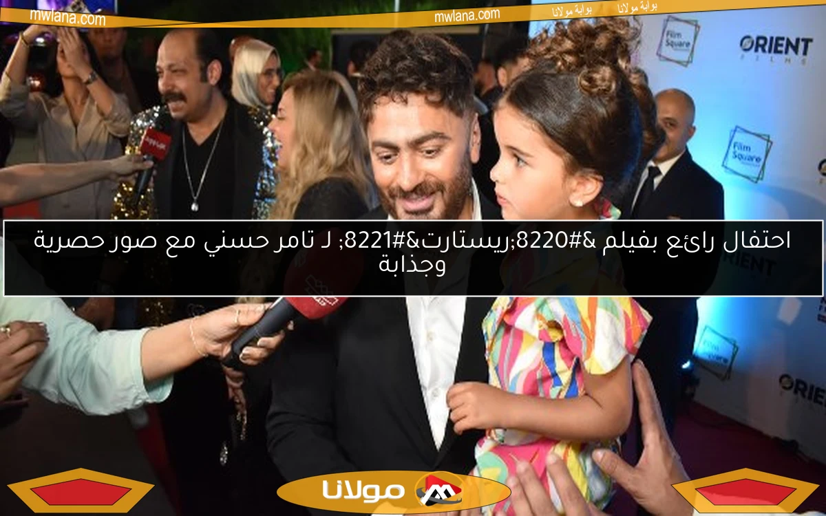 احتفال رائع بفيلم “ريستارت” لـ تامر حسني مع صور حصرية وجذابة