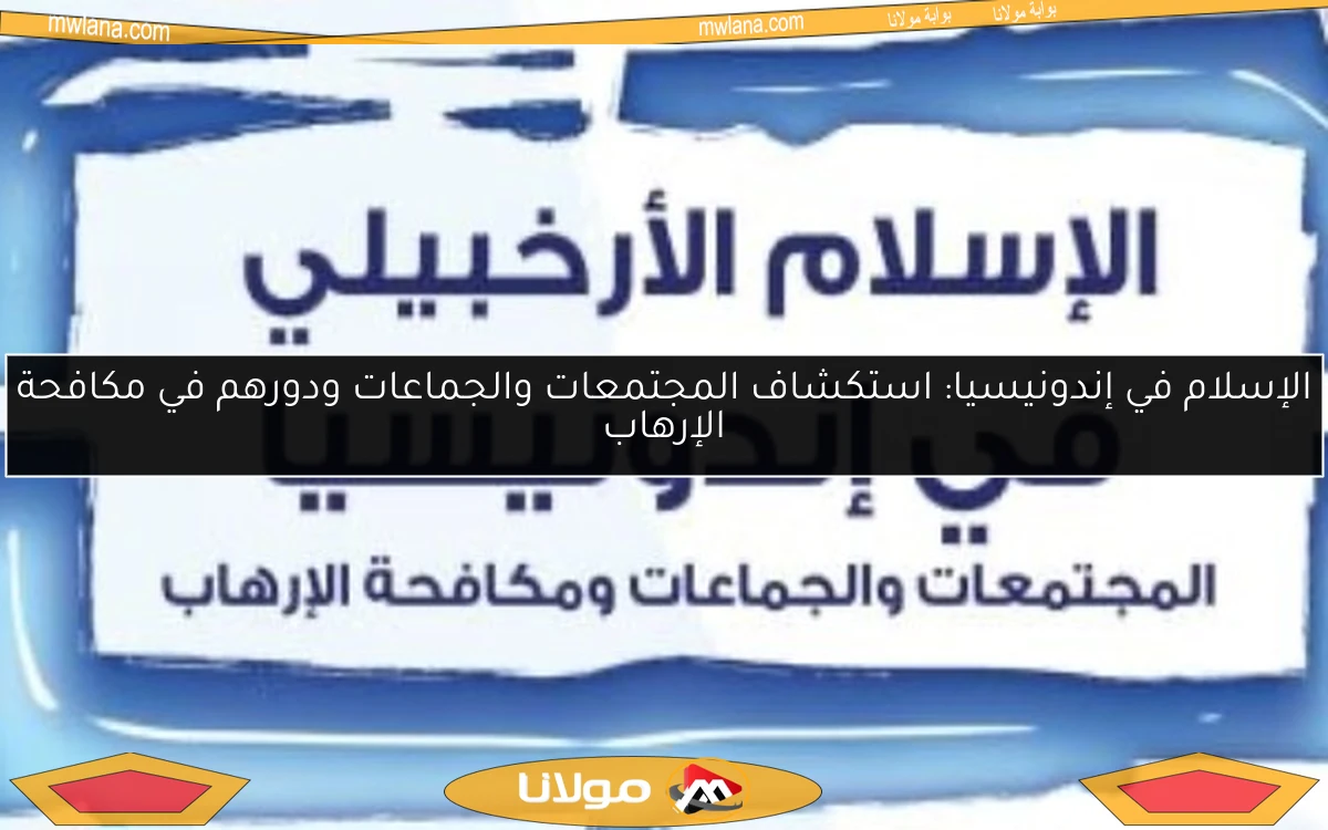 الإسلام في إندونيسيا: استكشاف المجتمعات والجماعات ودورهم في مكافحة الإرهاب