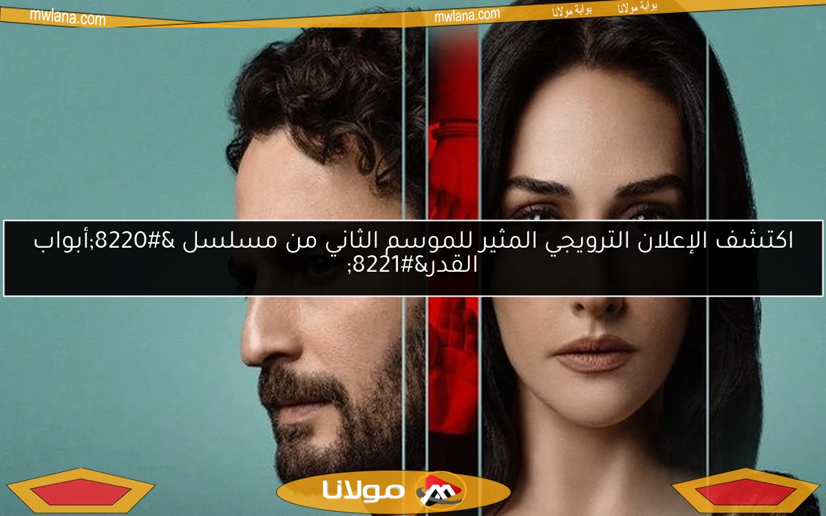 اكتشف الإعلان الترويجي المثير للموسم الثاني من مسلسل “أبواب القدر”