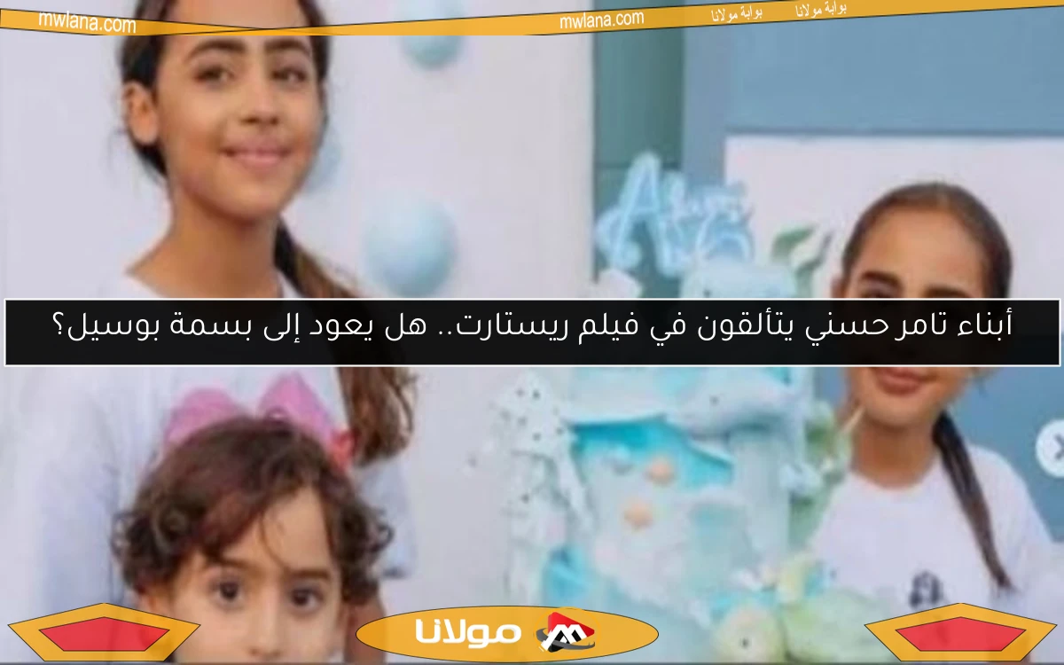 أبناء تامر حسني يتألقون في فيلم ريستارت.. هل يعود إلى بسمة بوسيل؟