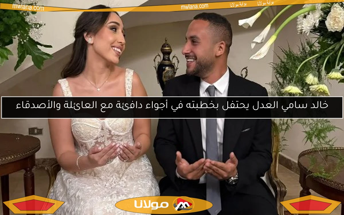 خالد سامي العدل يحتفل بخطبته في أجواء دافئة مع العائلة والأصدقاء