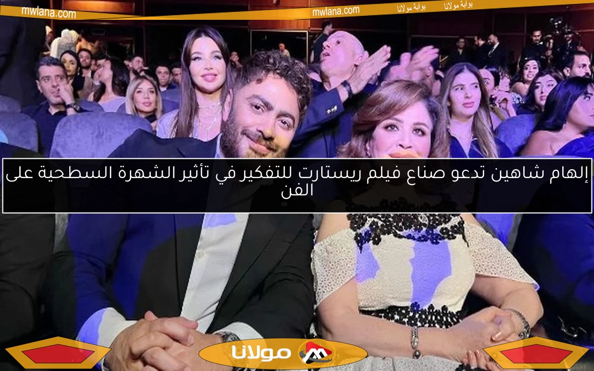 إلهام شاهين تدعو صناع فيلم ريستارت للتفكير في تأثير الشهرة السطحية على الفن