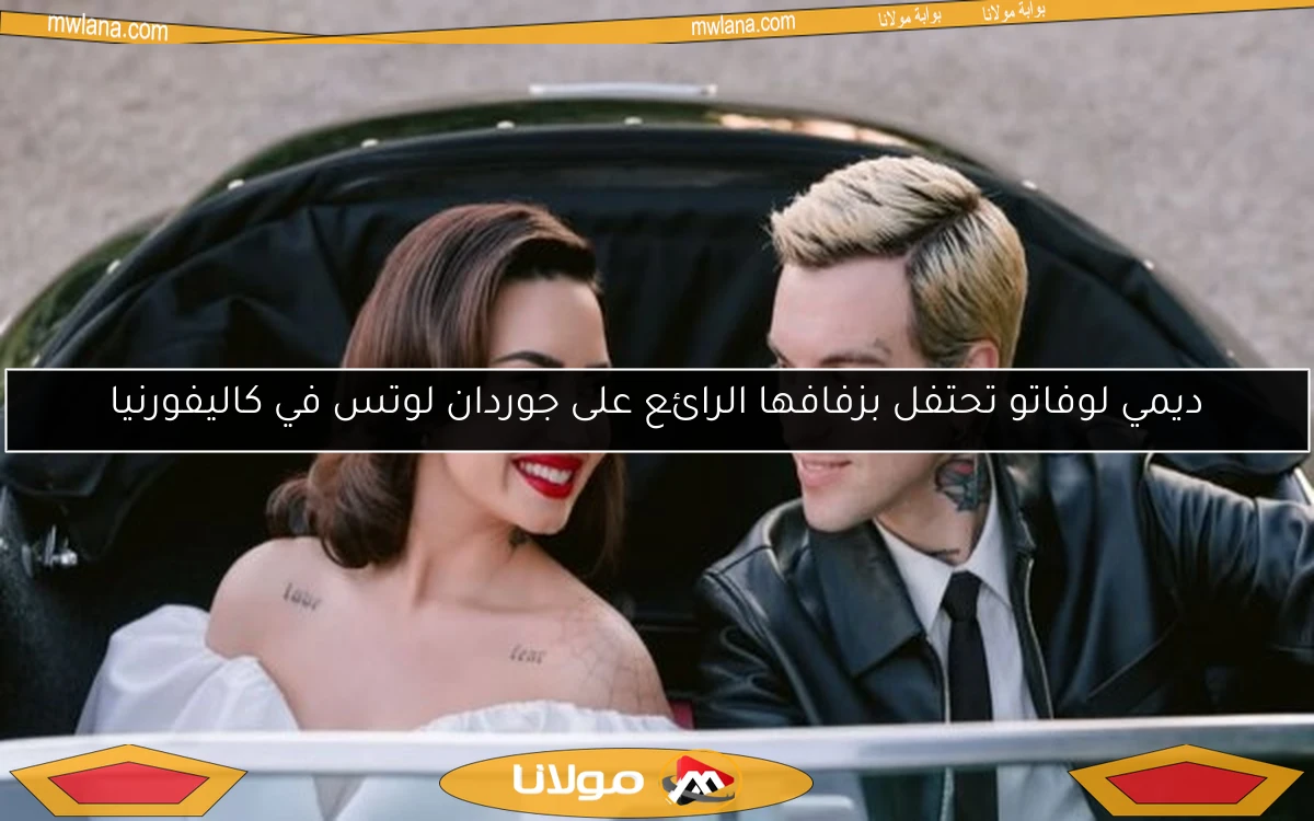 ديمي لوفاتو تحتفل بزفافها الرائع على جوردان لوتس في كاليفورنيا