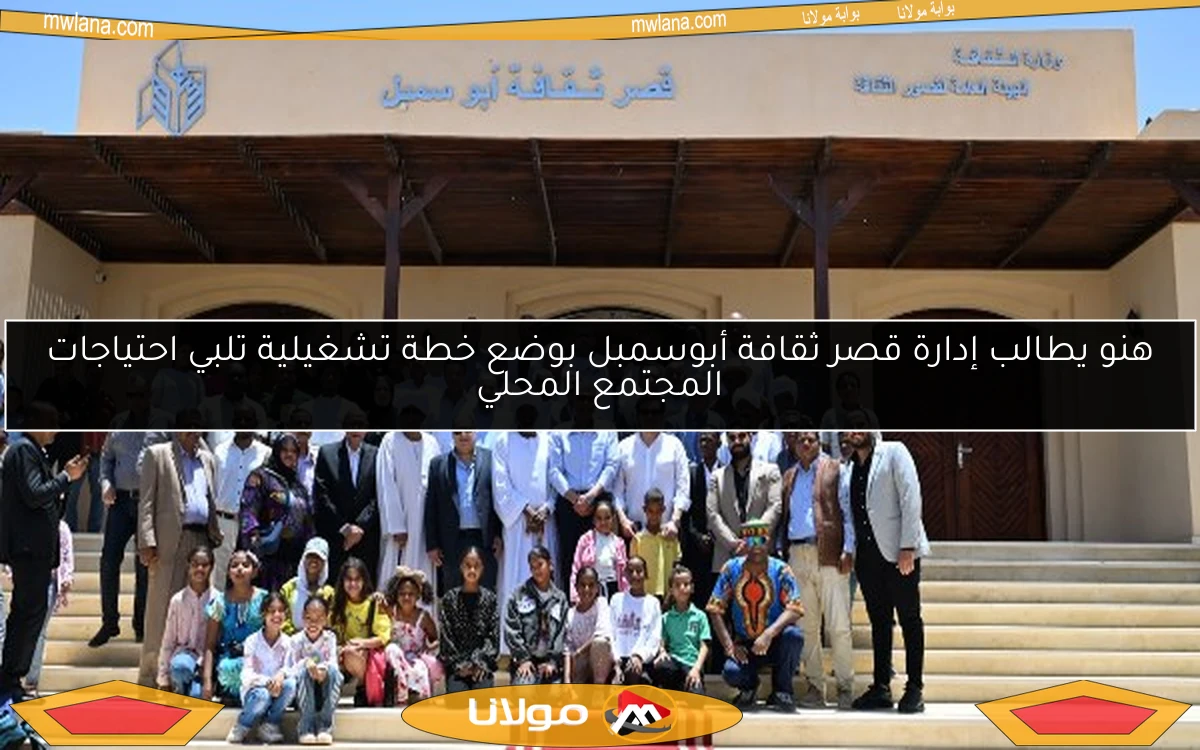 هنو يطالب إدارة قصر ثقافة أبوسمبل بوضع خطة تشغيلية تلبي احتياجات المجتمع المحلي