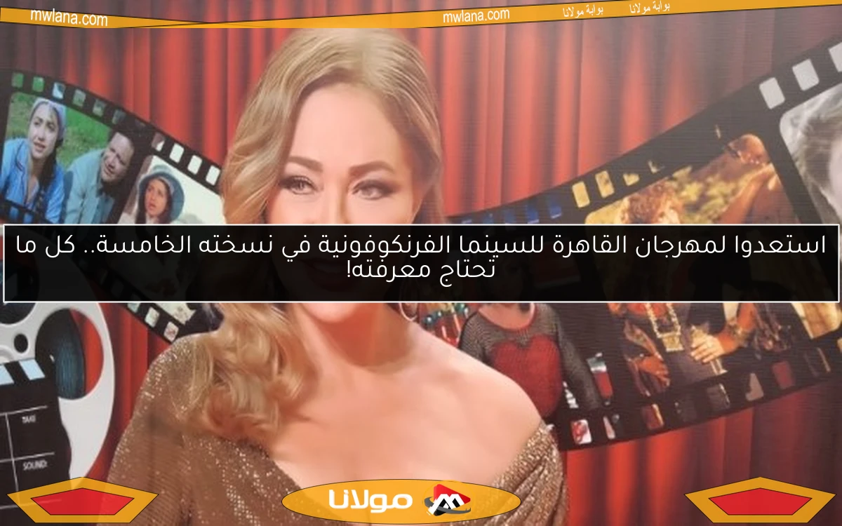 استعدوا لمهرجان القاهرة للسينما الفرنكوفونية في نسخته الخامسة.. كل ما تحتاج معرفته!