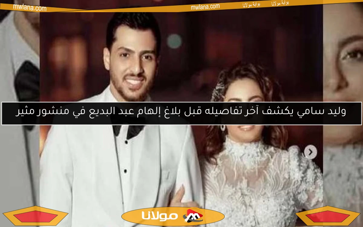 وليد سامي يكشف آخر تفاصيله قبل بلاغ إلهام عبد البديع في منشور مثير