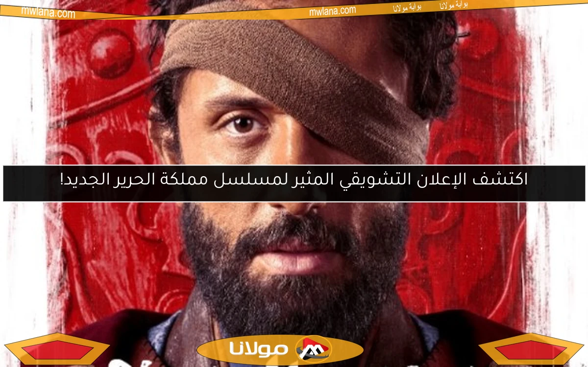 اكتشف الإعلان التشويقي المثير لمسلسل مملكة الحرير الجديد!