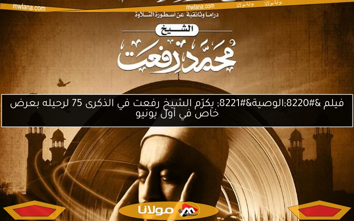 فيلم “الوصية” يكرّم الشيخ رفعت في الذكرى 75 لرحيله بعرض خاص في أول يونيو