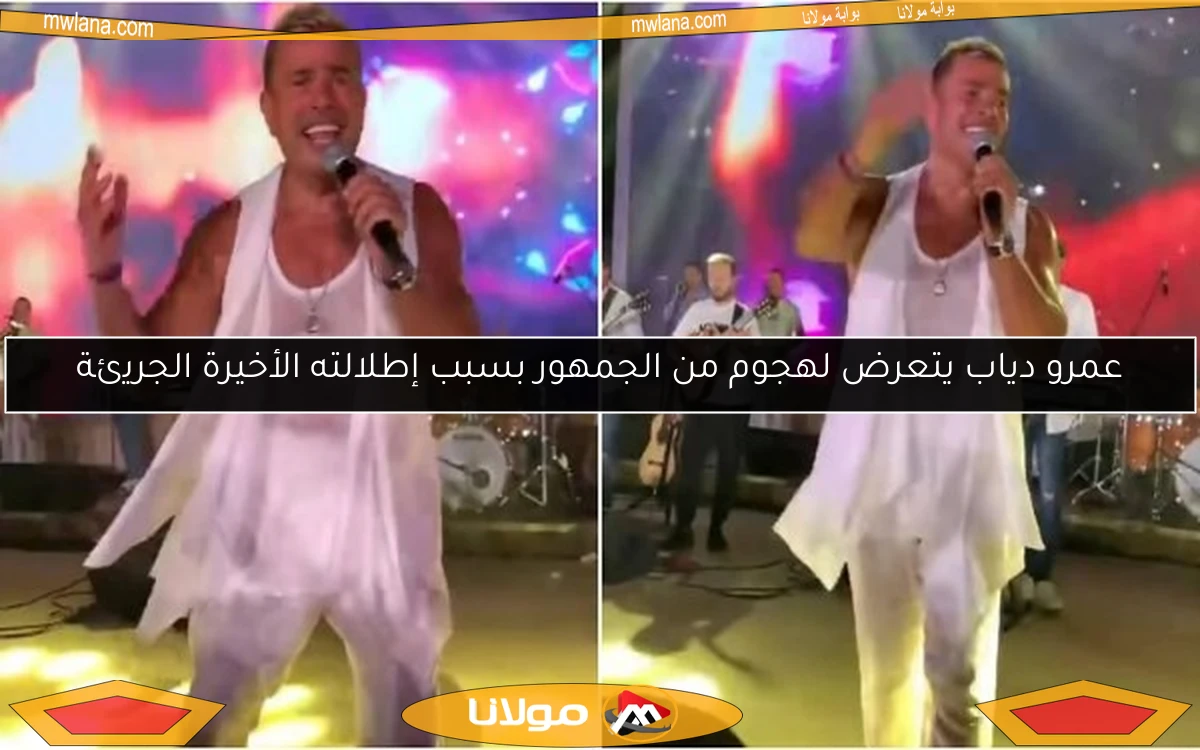 عمرو دياب يتعرض لهجوم من الجمهور بسبب إطلالته الأخيرة الجريئة
