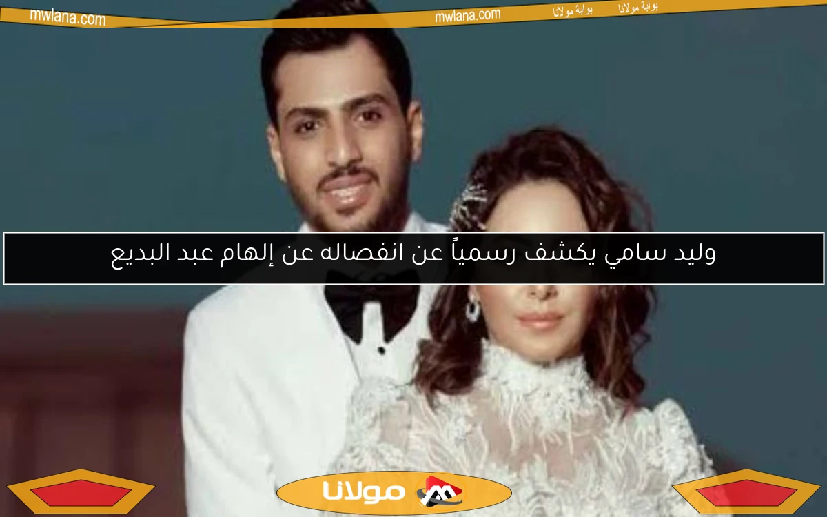 وليد سامي يكشف رسمياً عن انفصاله عن إلهام عبد البديع