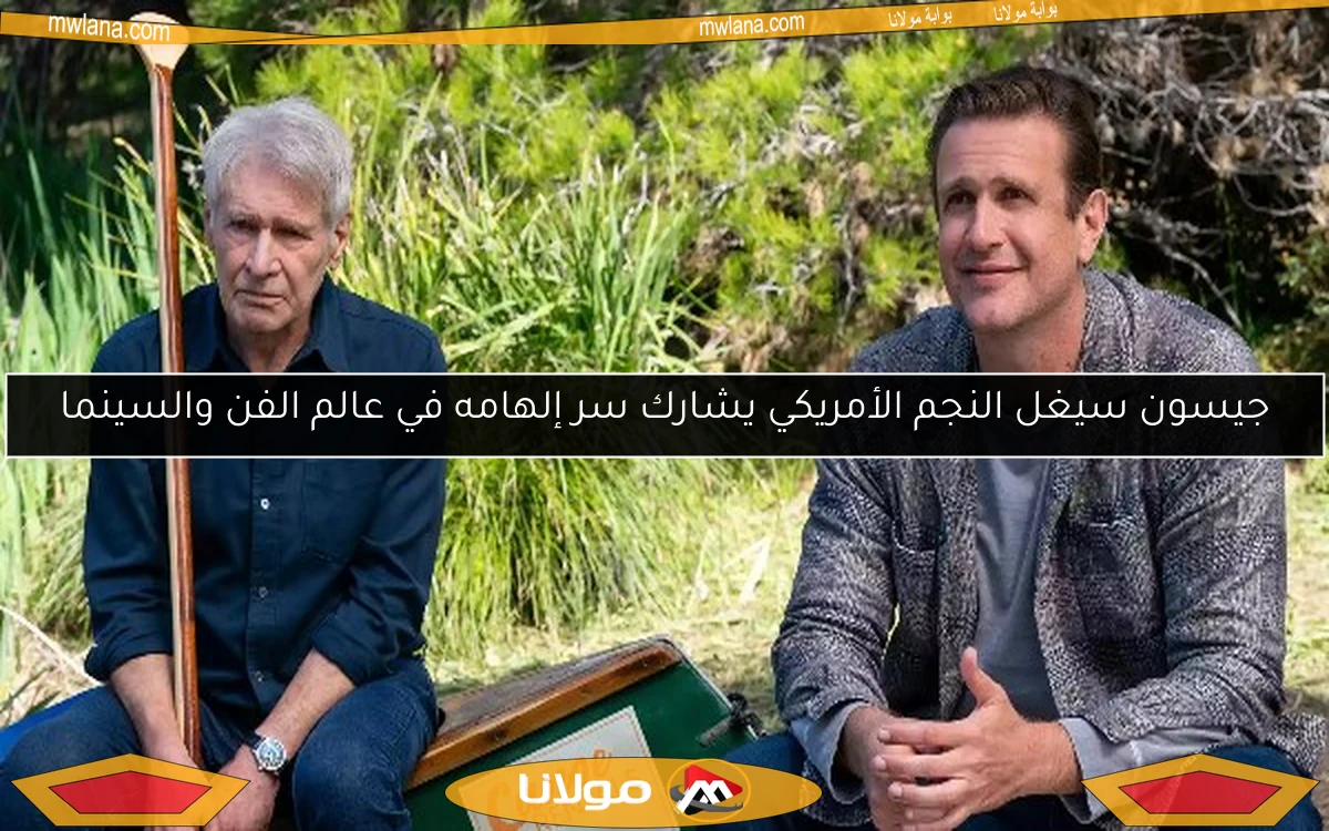 جيسون سيغل النجم الأمريكي يشارك سر إلهامه في عالم الفن والسينما
