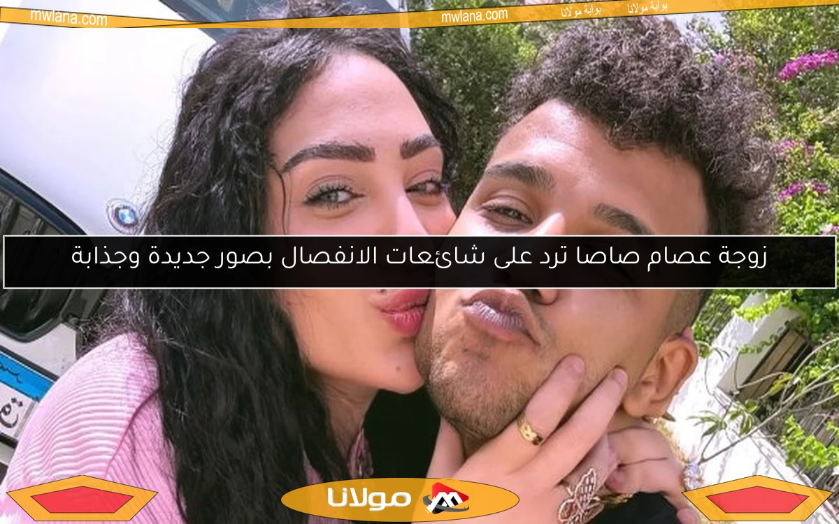 زوجة عصام صاصا ترد على شائعات الانفصال بصور جديدة وجذابة