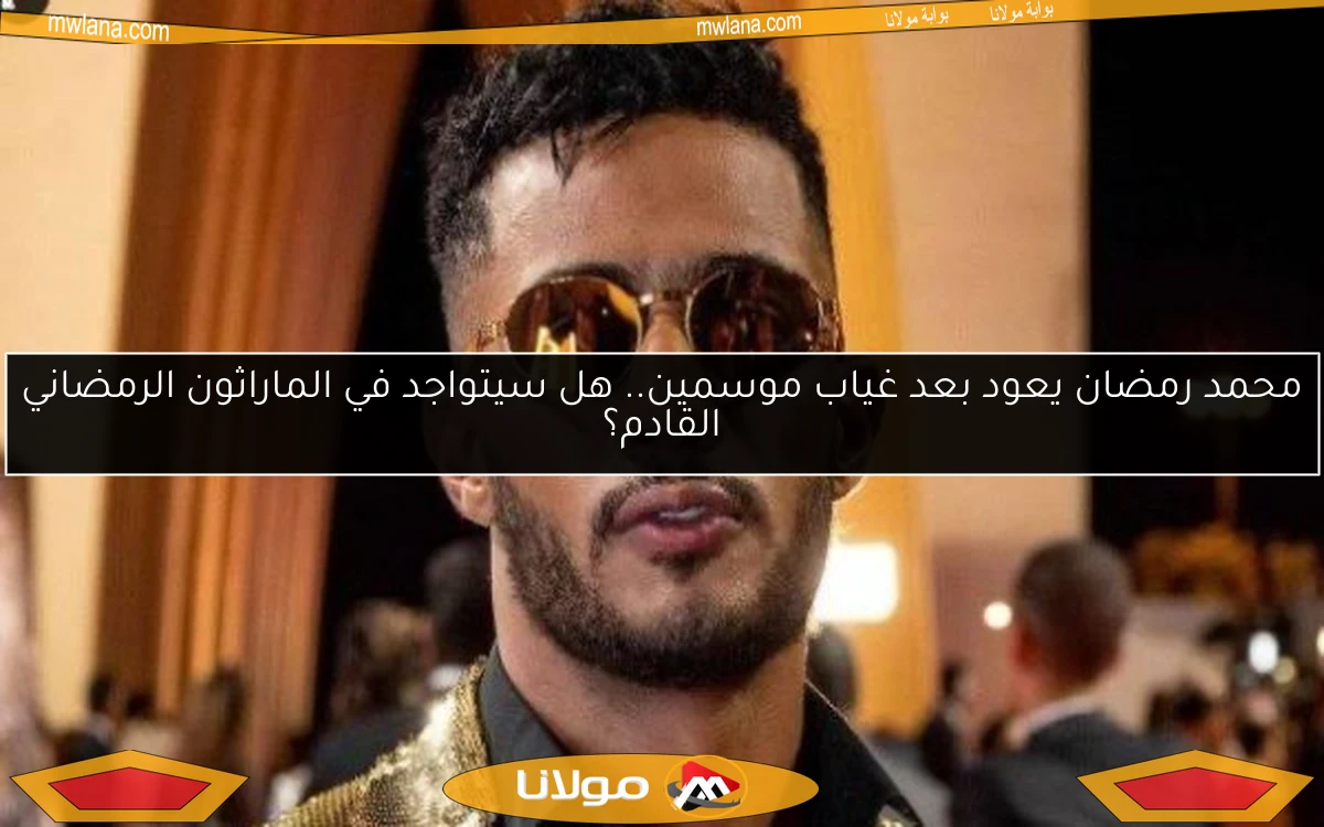 محمد رمضان يعود بعد غياب موسمين.. هل سيتواجد في الماراثون الرمضاني القادم؟