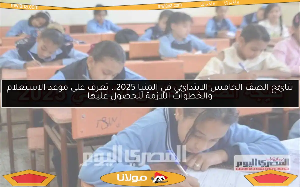 تعرف على موعد ظهور نتيجة الصف الخامس الابتدائي 2025 في البحيرة برقم الجلوس والاسم للترم الثاني