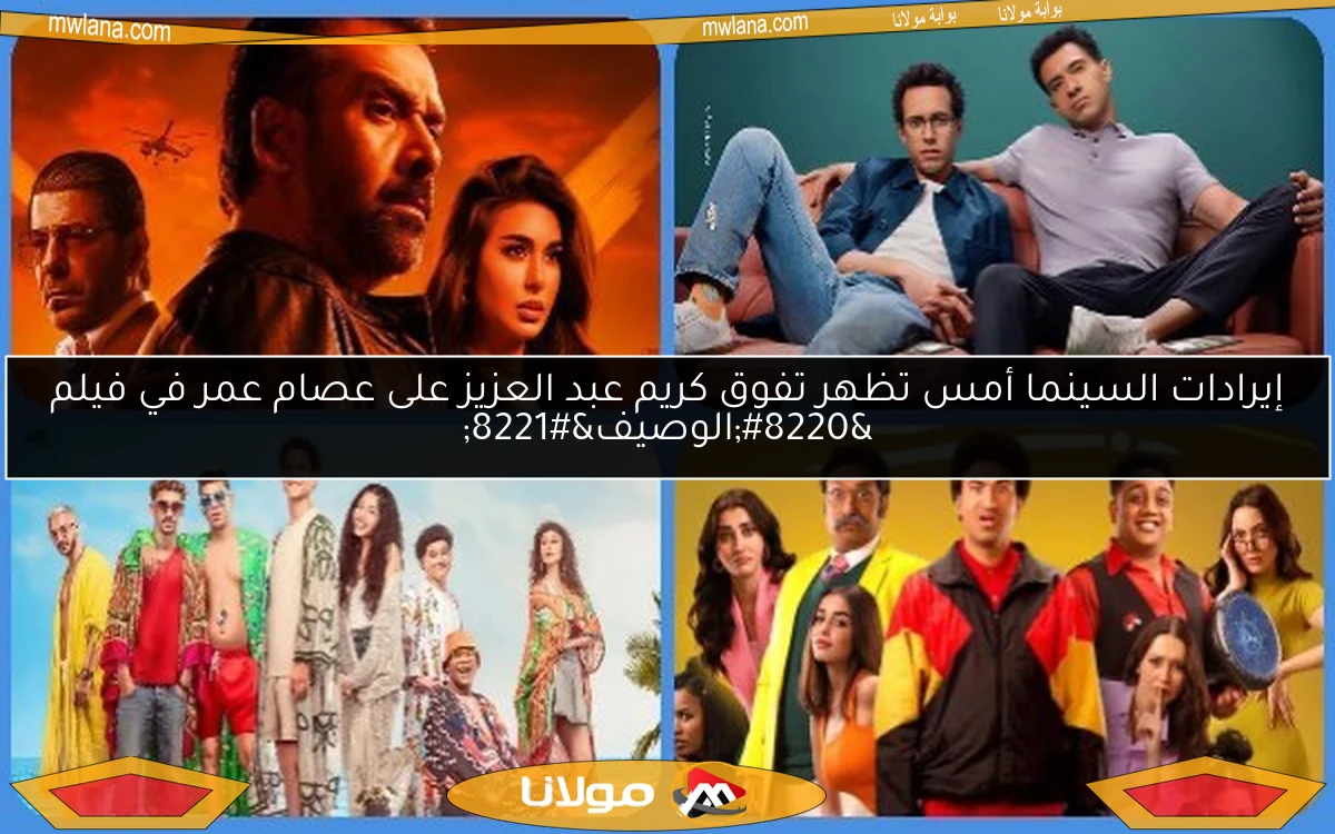 إيرادات السينما أمس تظهر تفوق كريم عبد العزيز على عصام عمر في فيلم “الوصيف”