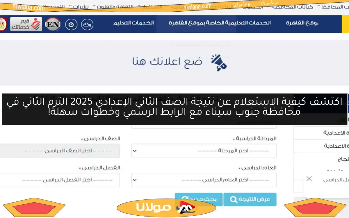 اكتشف كيفية الاستعلام عن نتيجة الصف الثاني الإعدادي 2025 الترم الثاني في محافظة جنوب سيناء مع الرابط الرسمي وخطوات سهلة!