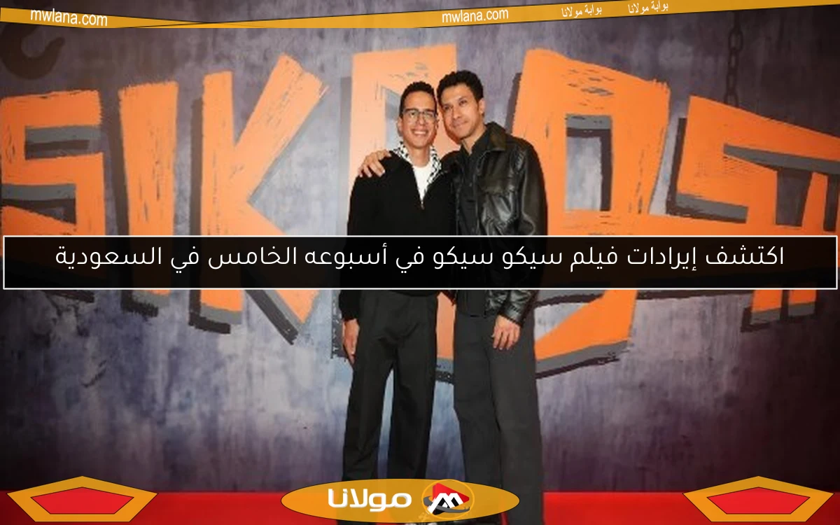 اكتشف إيرادات فيلم سيكو سيكو في أسبوعه الخامس في السعودية