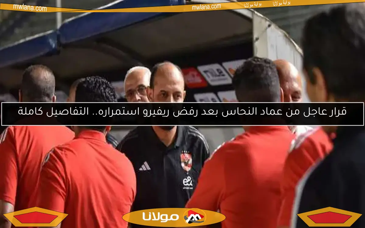 قرار عاجل من عماد النحاس بعد رفض ريفيرو استمراره.. التفاصيل كاملة