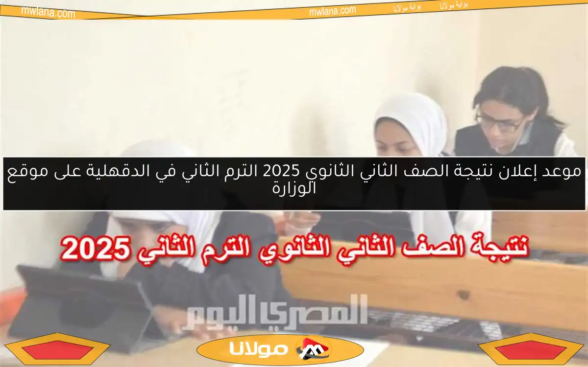 احصل على رابط نتيجة الصف الثاني الثانوي 2025 في بني سويف بمجرد ظهورها