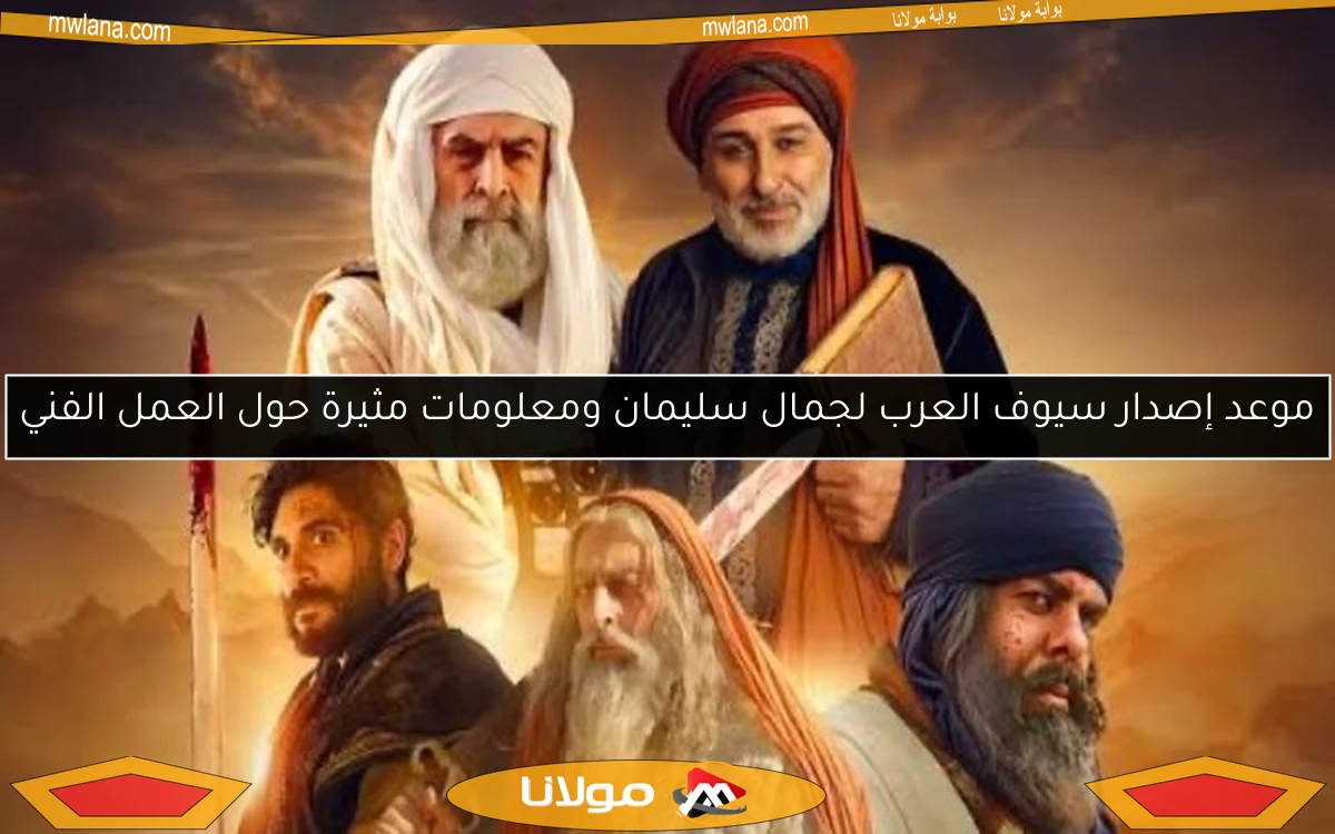 موعد إصدار سيوف العرب لجمال سليمان ومعلومات مثيرة حول العمل الفني