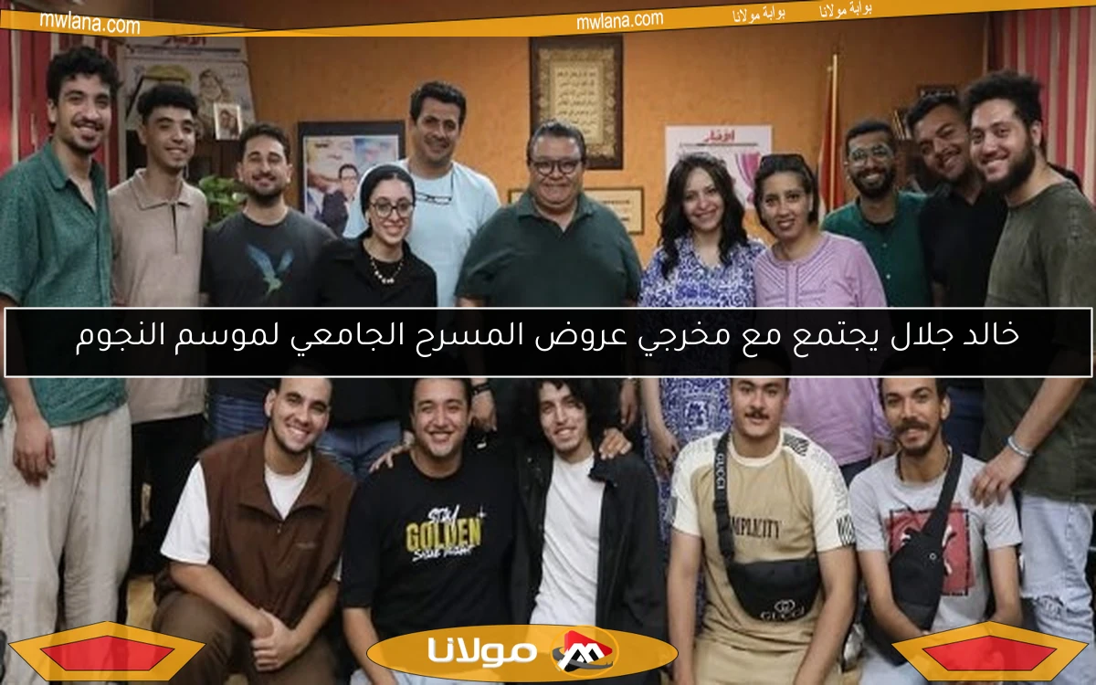 خالد جلال يجتمع مع مخرجي عروض المسرح الجامعي لموسم النجوم