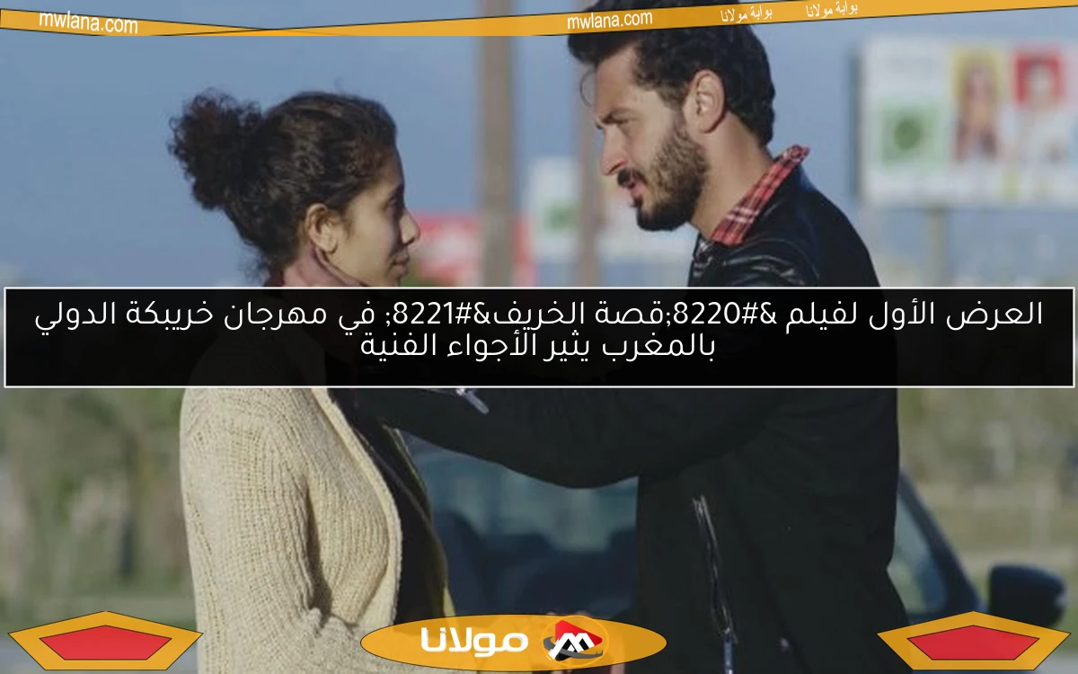 العرض الأول لفيلم “قصة الخريف” في مهرجان خريبكة الدولي بالمغرب يثير الأجواء الفنية