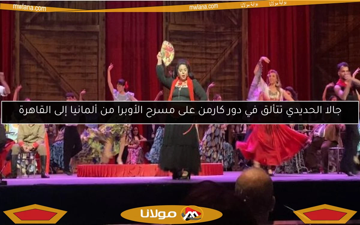 جالا الحديدي تتألق في دور كارمن على مسرح الأوبرا من ألمانيا إلى القاهرة