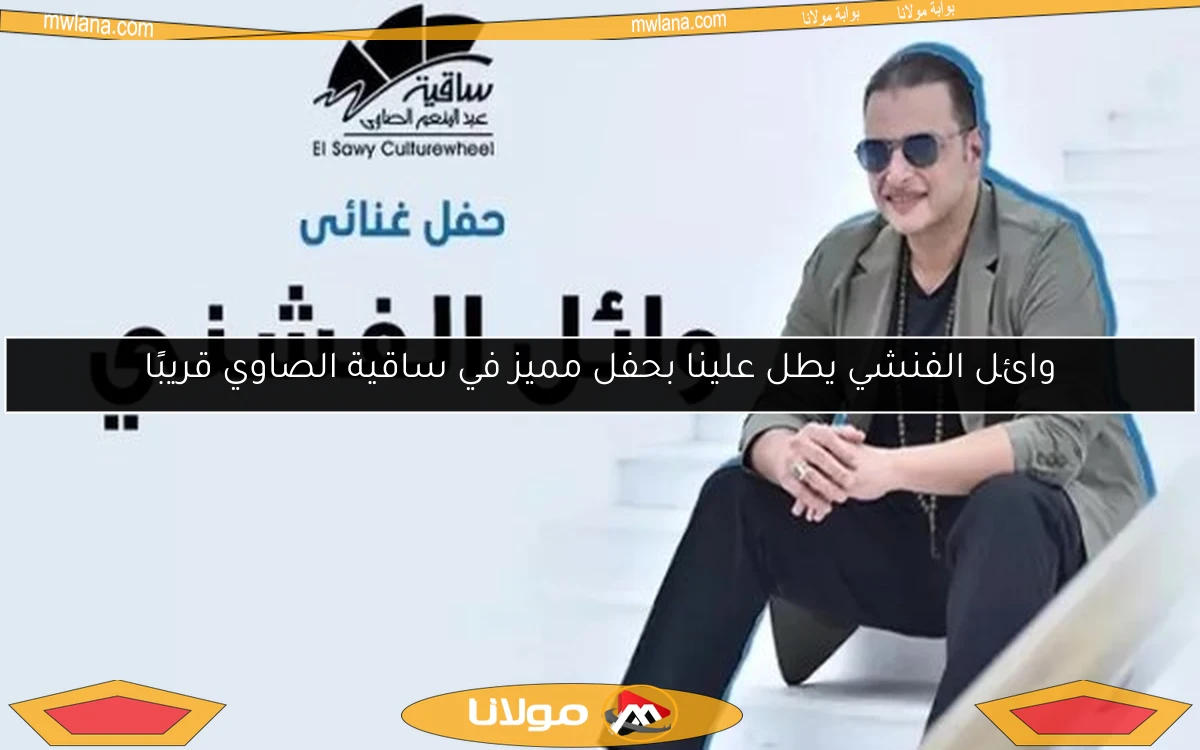 وائل الفنشي يطل علينا بحفل مميز في ساقية الصاوي قريبًا