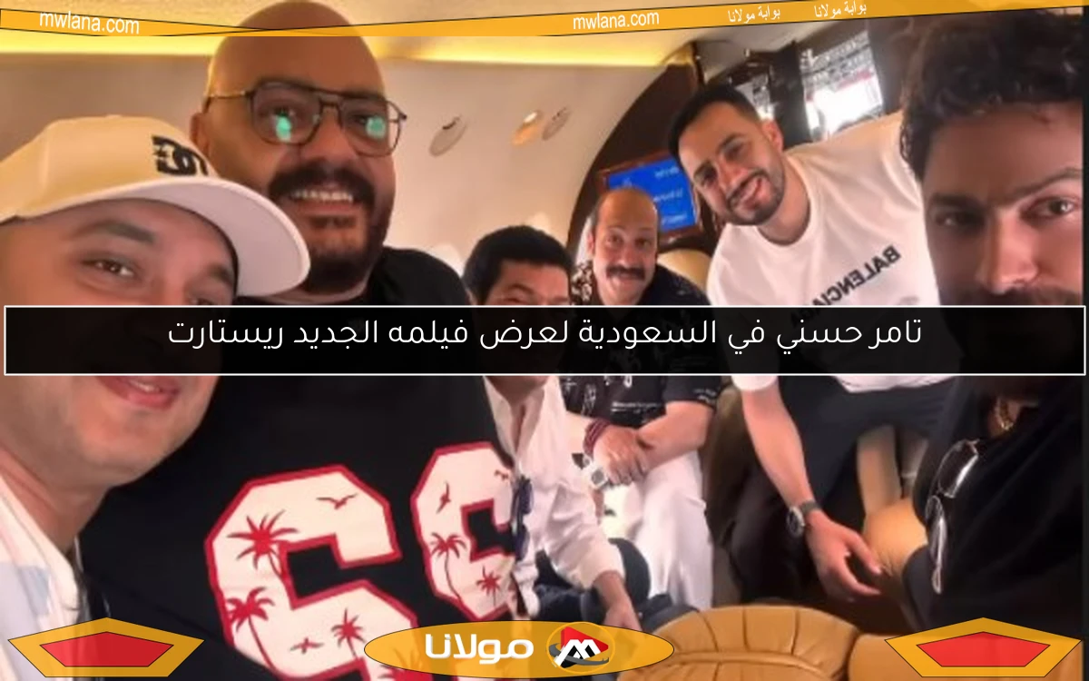 تامر حسني في السعودية لعرض فيلمه الجديد ريستارت