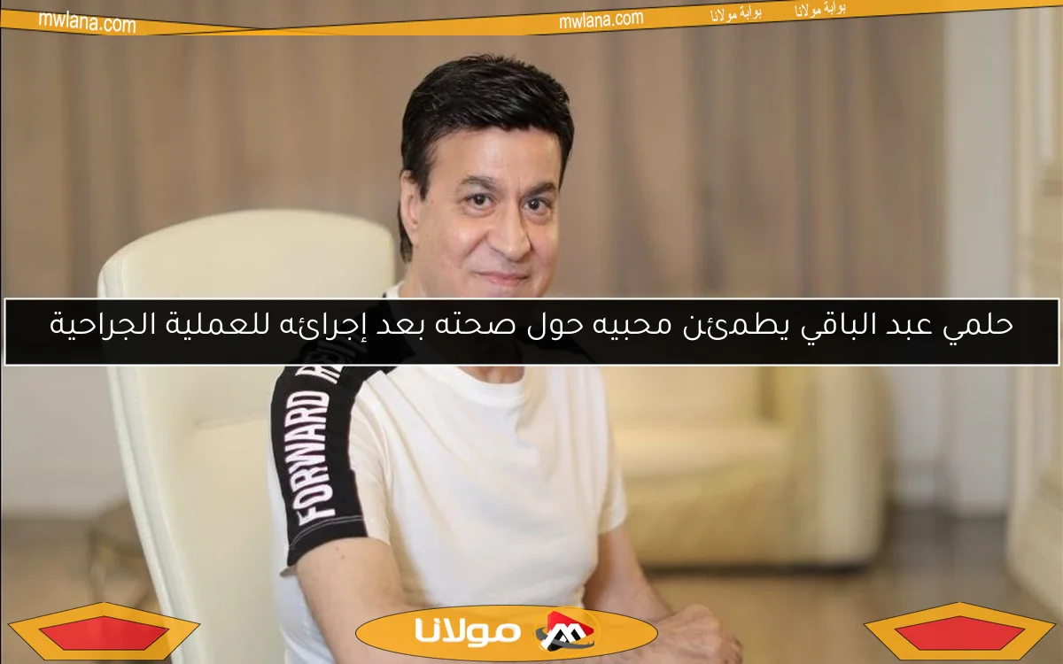 حلمي عبد الباقي يطمئن محبيه حول صحته بعد إجرائه للعملية الجراحية