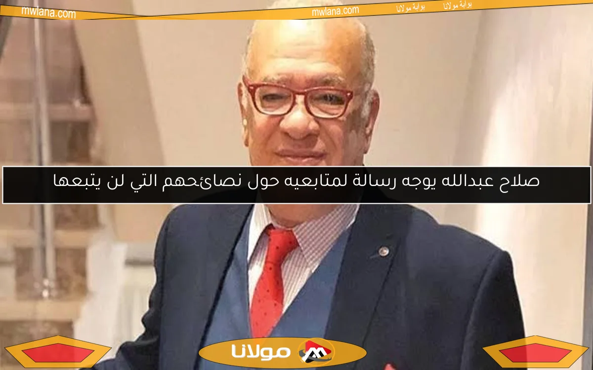 صلاح عبدالله يوجه رسالة لمتابعيه حول نصائحهم التي لن يتبعها