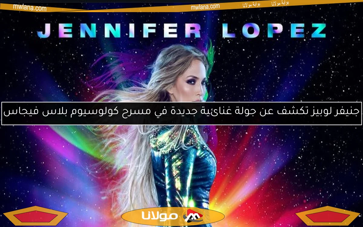 جنيفر لوبيز تكشف عن جولة غنائية جديدة في مسرح كولوسيوم بلاس فيجاس
