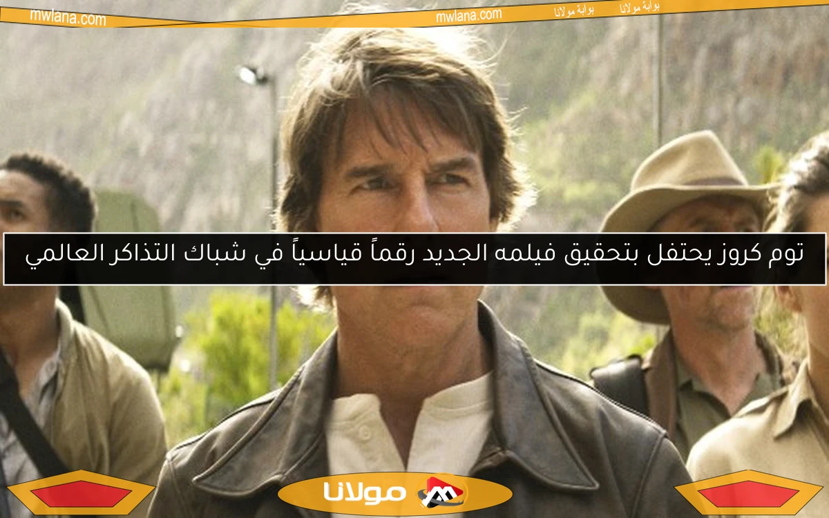 توم كروز يحتفل بتحقيق فيلمه الجديد رقماً قياسياً في شباك التذاكر العالمي