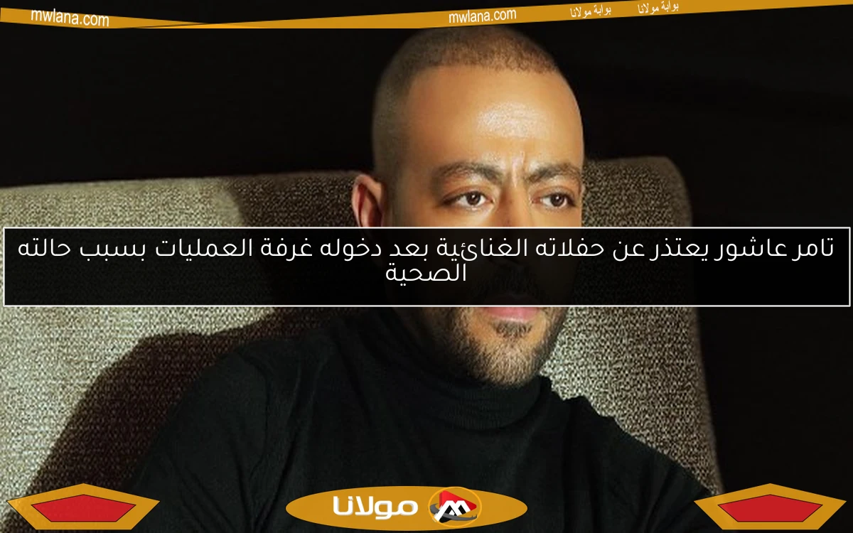 تامر عاشور يعتذر عن حفلاته الغنائية بعد دخوله غرفة العمليات بسبب حالته الصحية