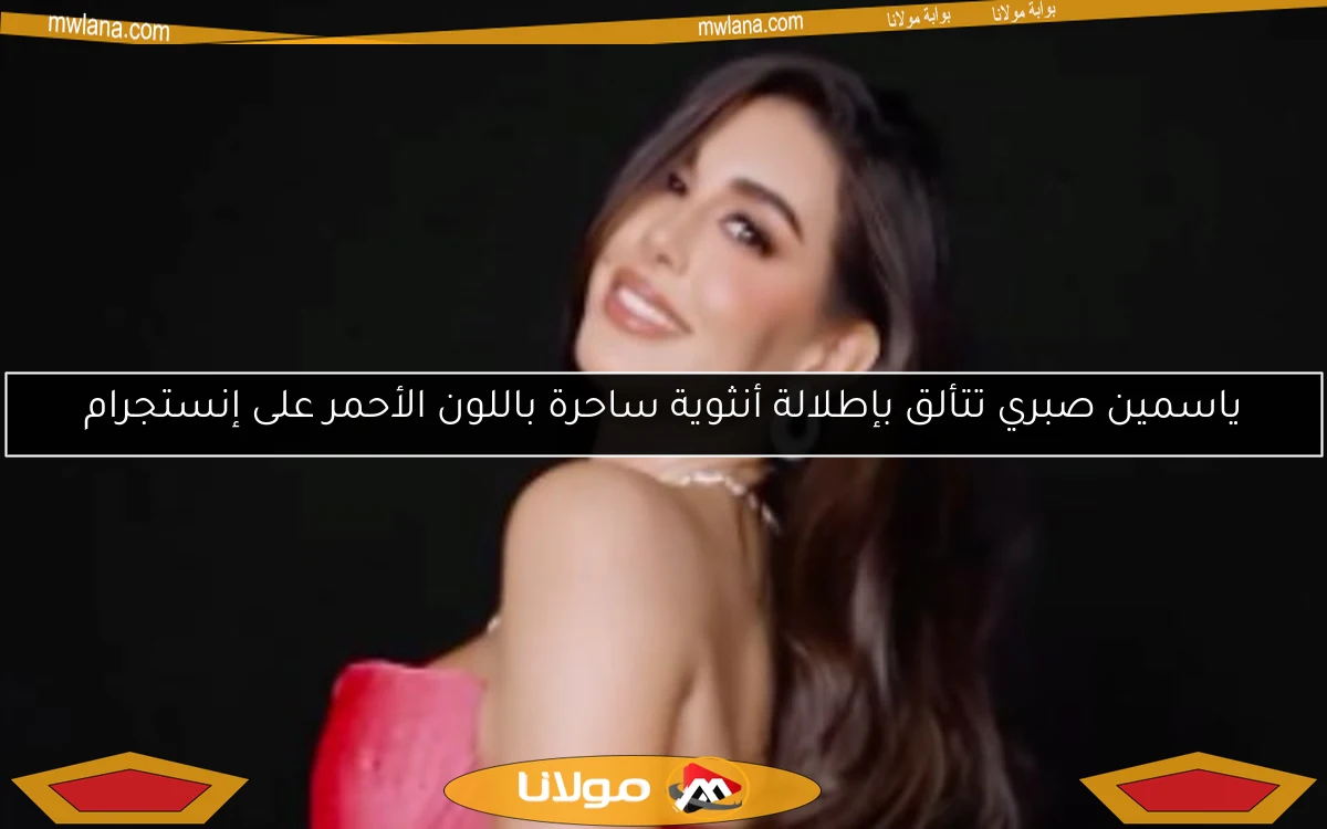 ياسمين صبري تتألق بإطلالة أنثوية ساحرة باللون الأحمر على إنستجرام