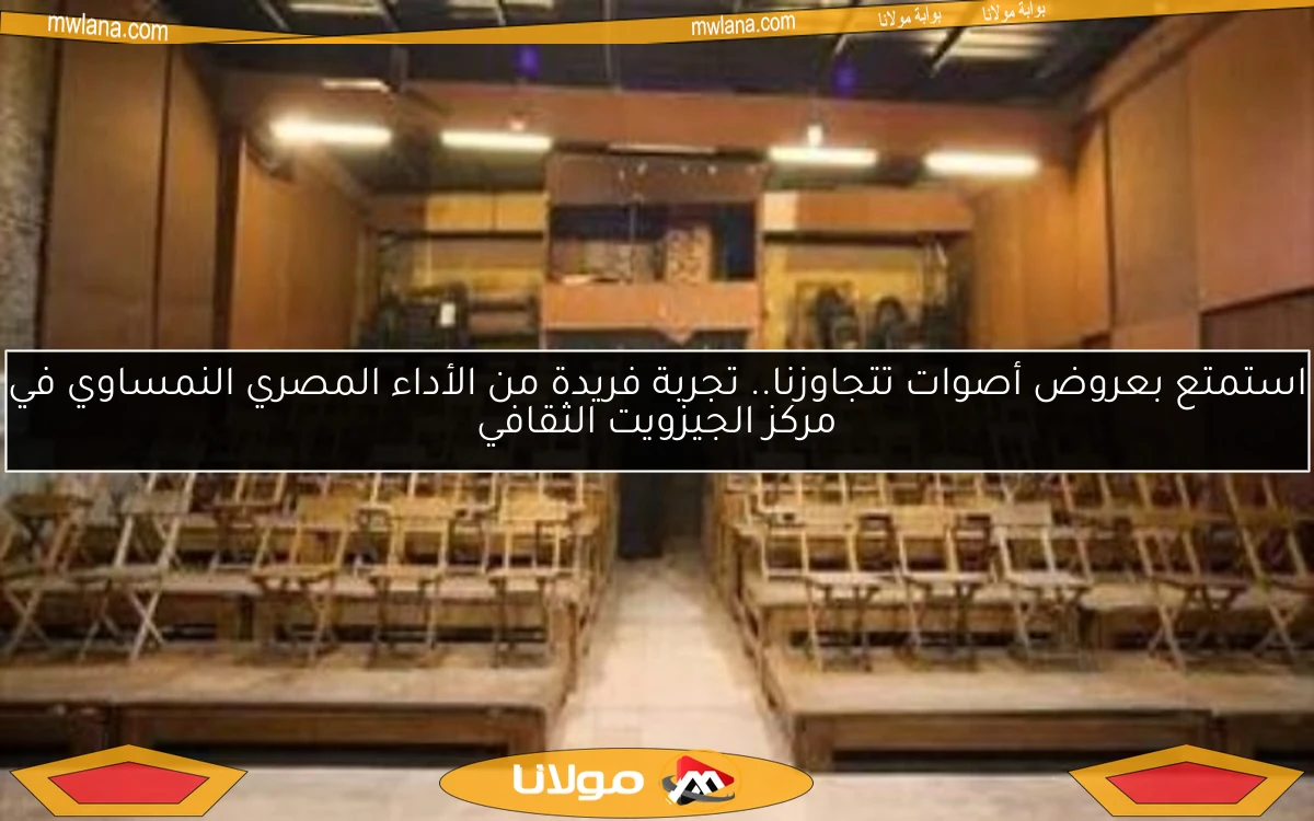 استمتع بعروض أصوات تتجاوزنا.. تجربة فريدة من الأداء المصري النمساوي في مركز الجيزويت الثقافي