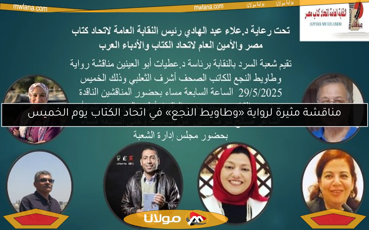 مناقشة مثيرة لرواية «وطاويط النجع» في اتحاد الكتاب يوم الخميس