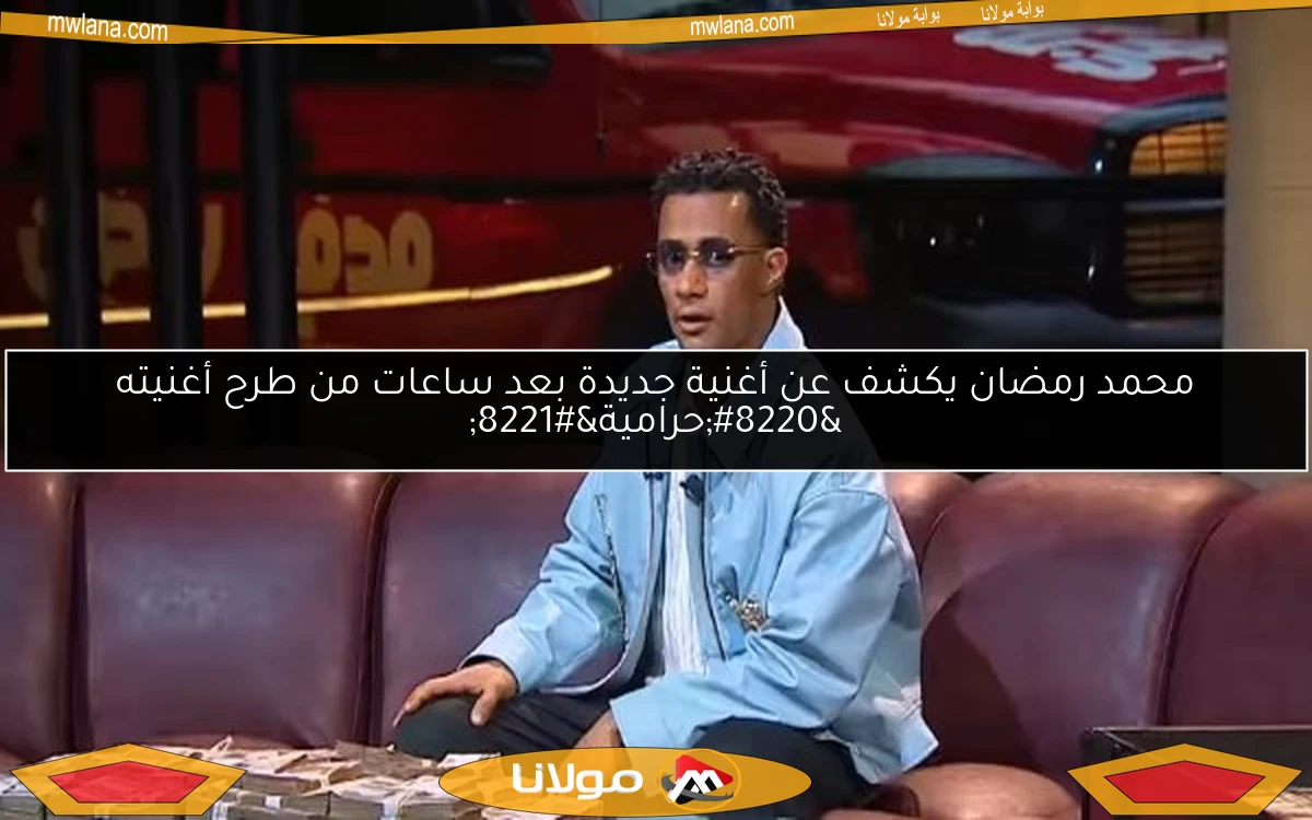 محمد رمضان يكشف عن أغنية جديدة بعد ساعات من طرح أغنيته “حرامية”
