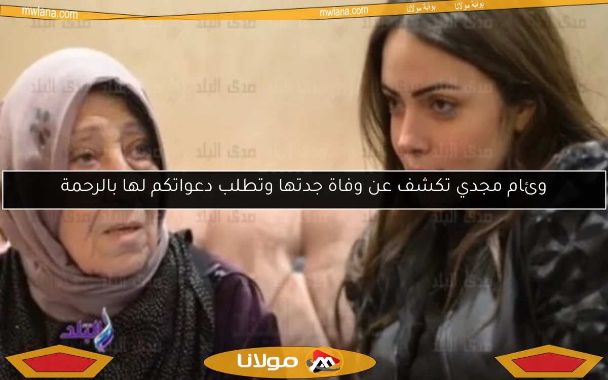 وئام مجدي تكشف عن وفاة جدتها وتطلب دعواتكم لها بالرحمة