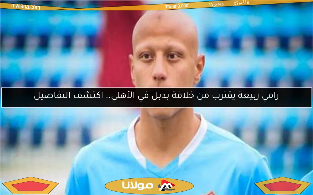تعرف على بديل رامي ربيعة المحتمل في الأهلي وتفاصيل خلافته