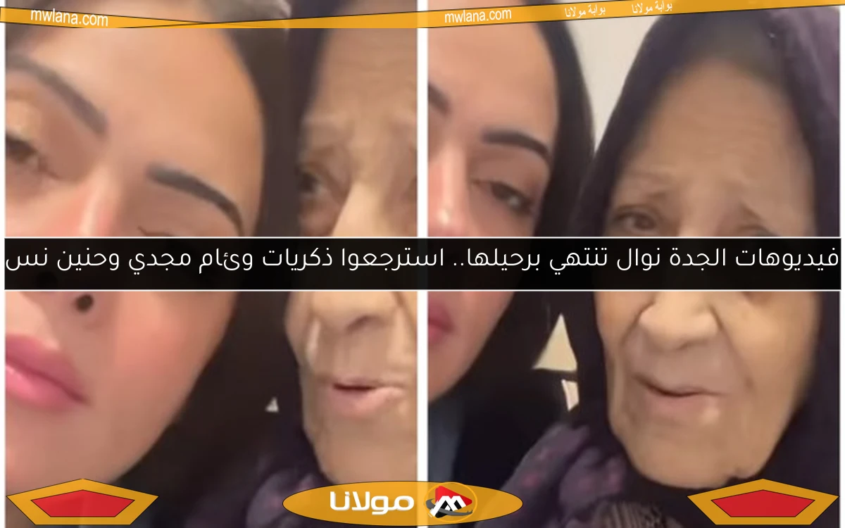 فيديوهات الجدة نوال تنتهي برحيلها.. استرجعوا ذكريات وئام مجدي وحنين نس