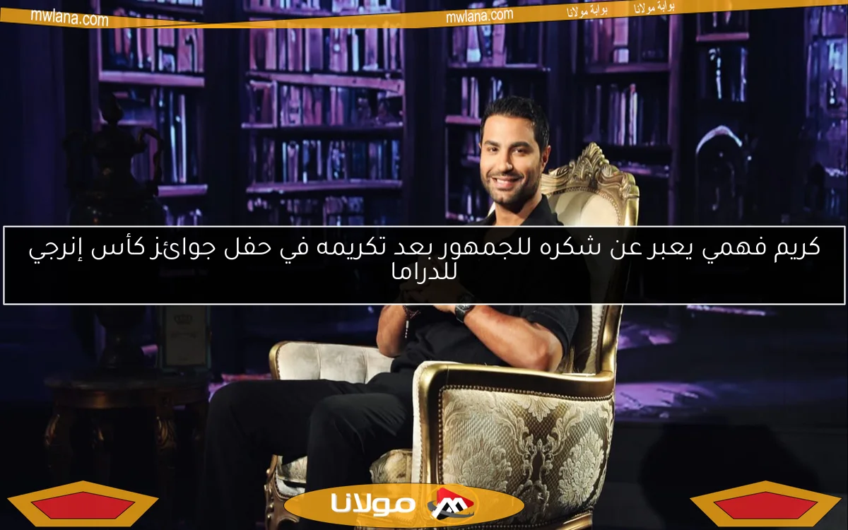 كريم فهمي يعبر عن شكره للجمهور بعد تكريمه في حفل جوائز كأس إنرجي للدراما