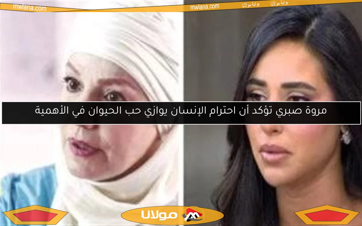 مروة صبري تؤكد أن احترام الإنسان يوازي حب الحيوان في الأهمية