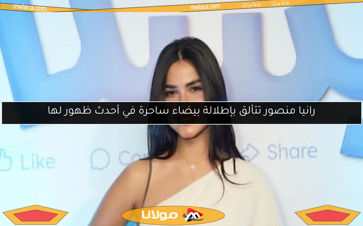 رانيا منصور تتألق بإطلالة بيضاء ساحرة في أحدث ظهور لها