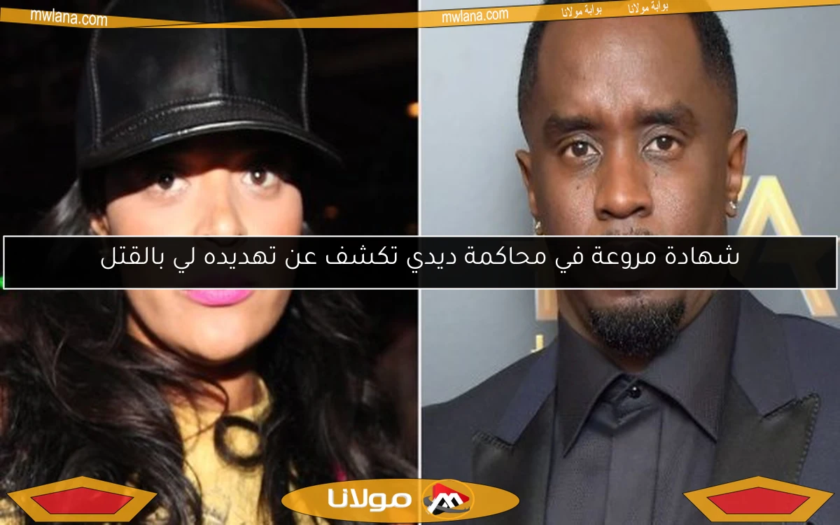 شهادة مروعة في محاكمة ديدي تكشف عن تهديده لي بالقتل