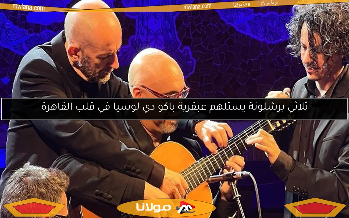 ثلاثي برشلونة يستلهم عبقرية باكو دي لوسيا في قلب القاهرة