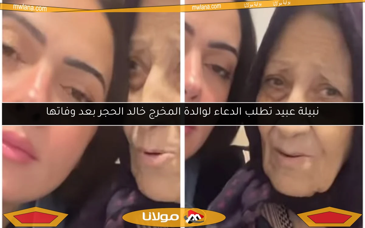 نبيلة عبيد تطلب الدعاء لوالدة المخرج خالد الحجر بعد وفاتها