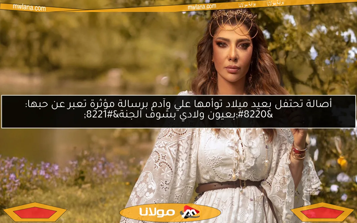 أصالة تحتفل بعيد ميلاد توأمها علي وآدم برسالة مؤثرة تعبر عن حبها: “بعيون ولادي بشوف الجنة”