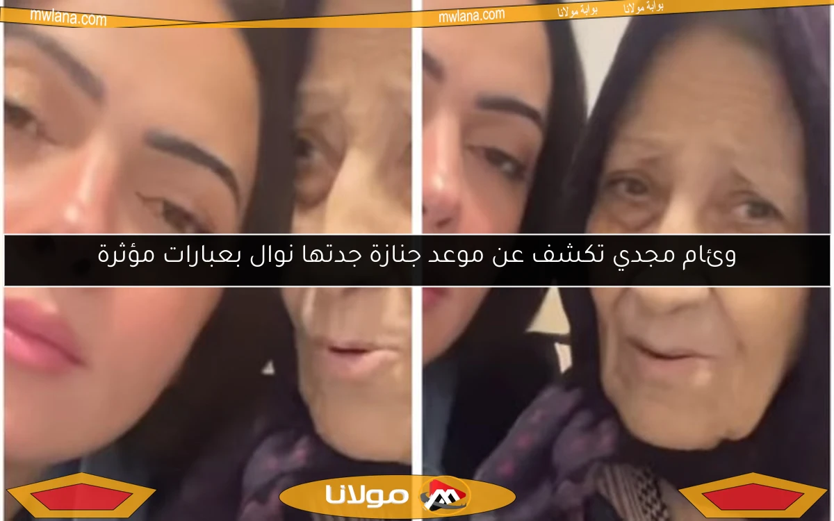 وئام مجدي تكشف عن موعد جنازة جدتها نوال بعبارات مؤثرة