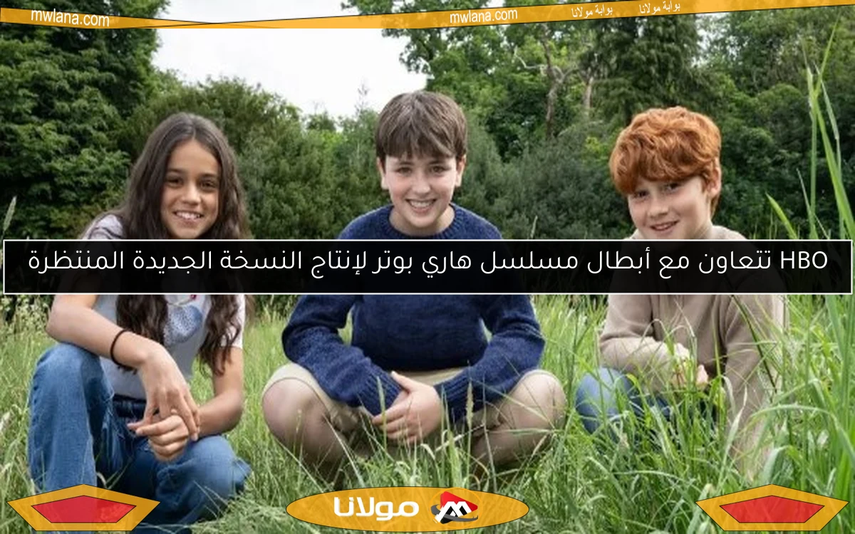 HBO تتعاون مع أبطال مسلسل هاري بوتر لإنتاج النسخة الجديدة المنتظرة